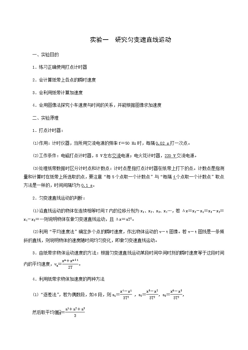 人教版高考物理一轮复习第1章运动的描述匀变速直线运动实验1研究匀变速直线运动学案01