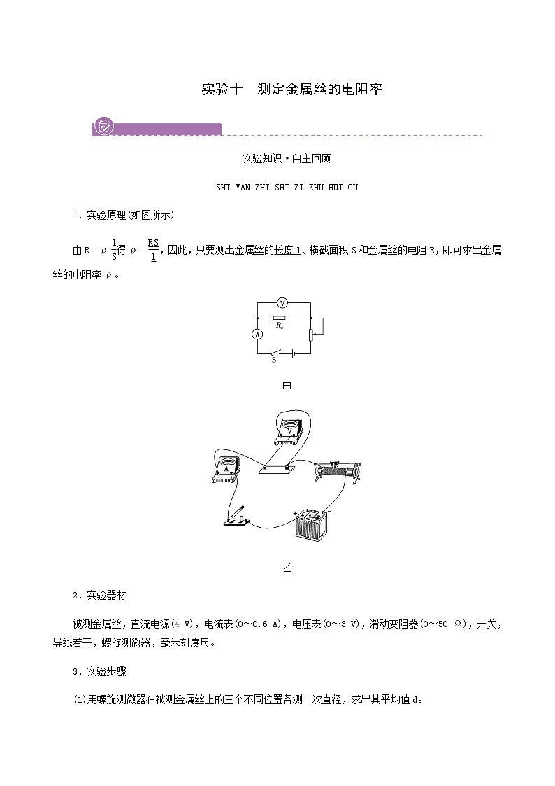 人教版高考物理一轮复习第8章恒定电流实验10测定金属丝的电阻率学案第1页