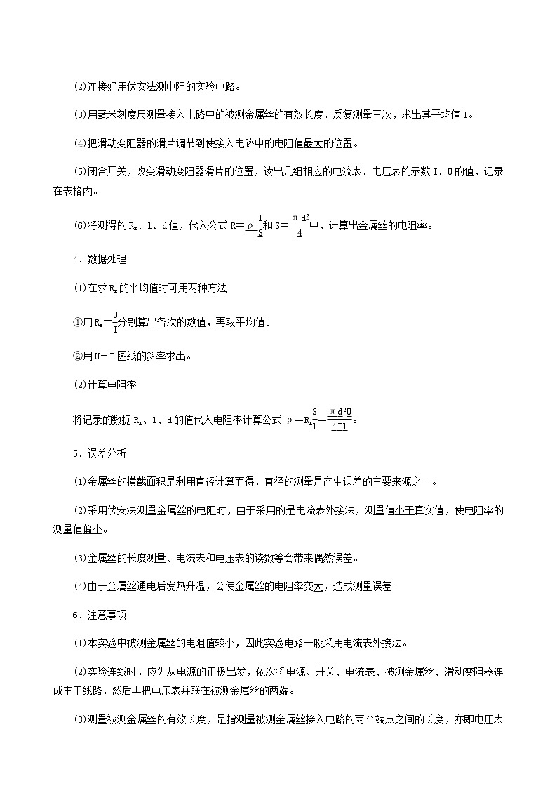 人教版高考物理一轮复习第8章恒定电流实验10测定金属丝的电阻率学案第2页