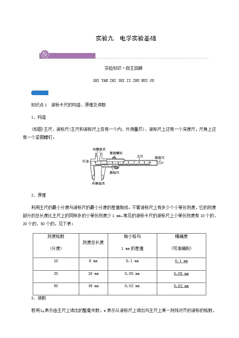 人教版高考物理一轮复习第8章恒定电流实验9电学实验基础学案01