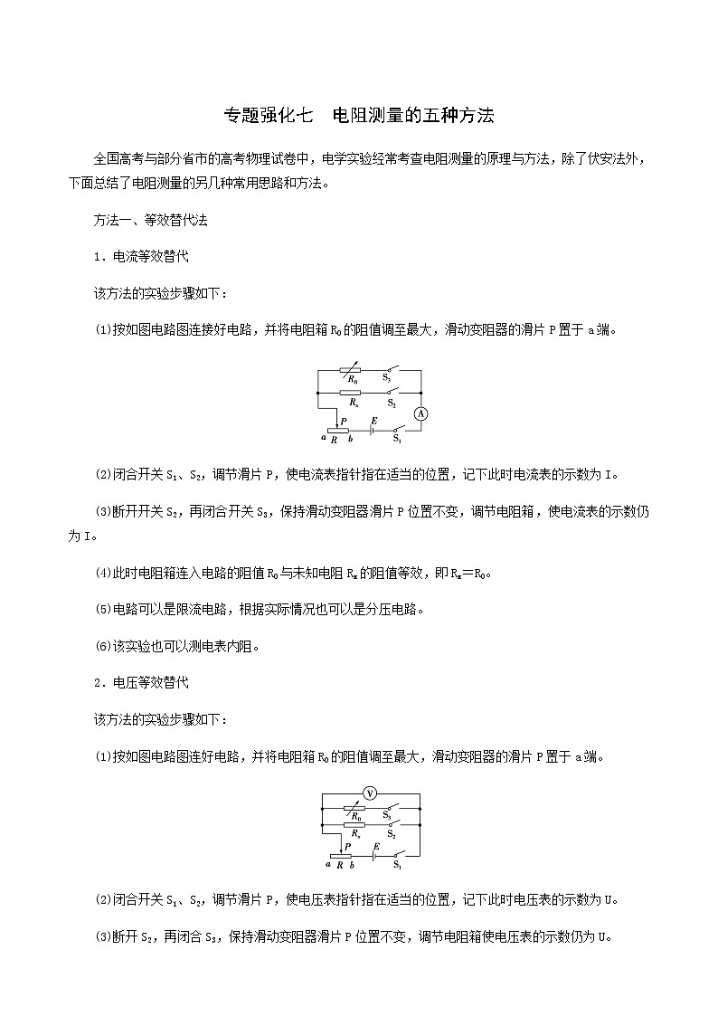 人教版高考物理一轮复习第8章恒定电流专题强化7电阻测量的五种方法学案第1页
