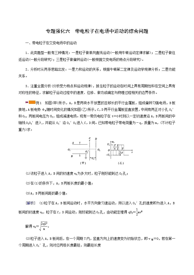 人教版高考物理一轮复习第7章静电场专题强化6带电粒子在电场中运动的综合问题学案01