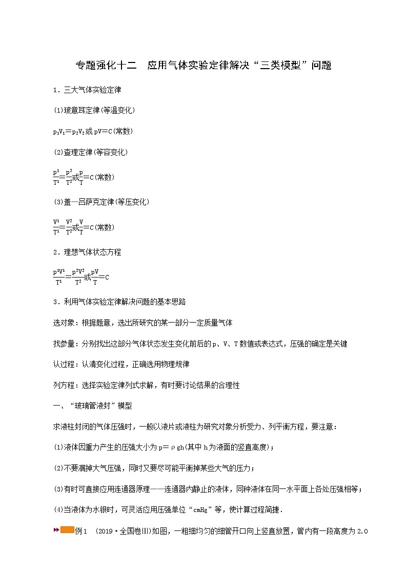 人教版高考物理一轮复习第12章热学专题强化12应用气体实验定律解决“三类模型”问题学案01