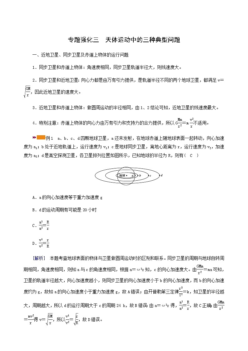 人教版高考物理一轮复习第4章曲线运动万有引力与航天专题强化3天体运动中的三种典型问题学案第1页