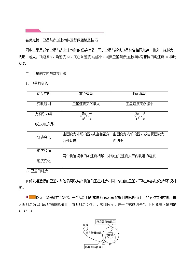 人教版高考物理一轮复习第4章曲线运动万有引力与航天专题强化3天体运动中的三种典型问题学案第2页