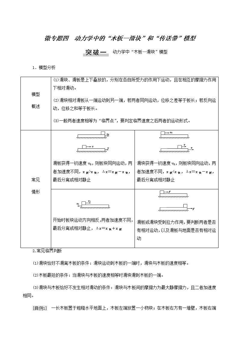 高考物理二轮复习第3章牛顿运动定律微专题4动力学中的“木板_滑块”和“传送带”模型学案第1页