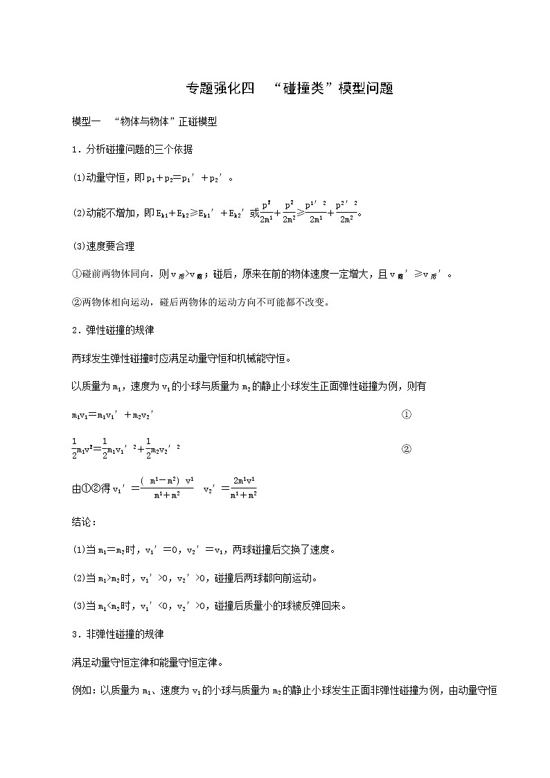 人教版高考物理一轮复习第6章动量和动量守恒定律专题强化4“碰撞类”模型问题学案01