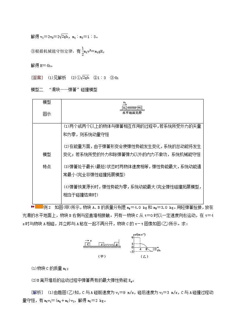 人教版高考物理一轮复习第6章动量和动量守恒定律专题强化4“碰撞类”模型问题学案03