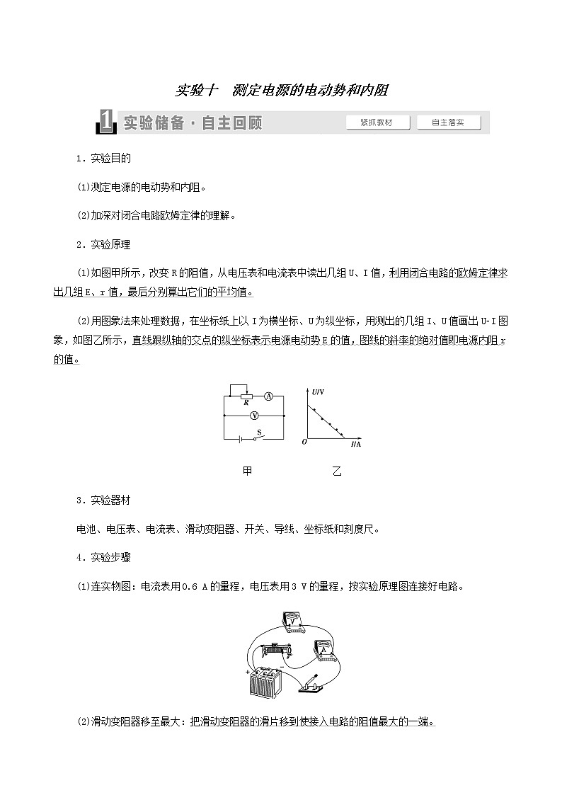 高考物理一轮复习第8章恒定电流实验10测定电源的电动势和内阻学案01