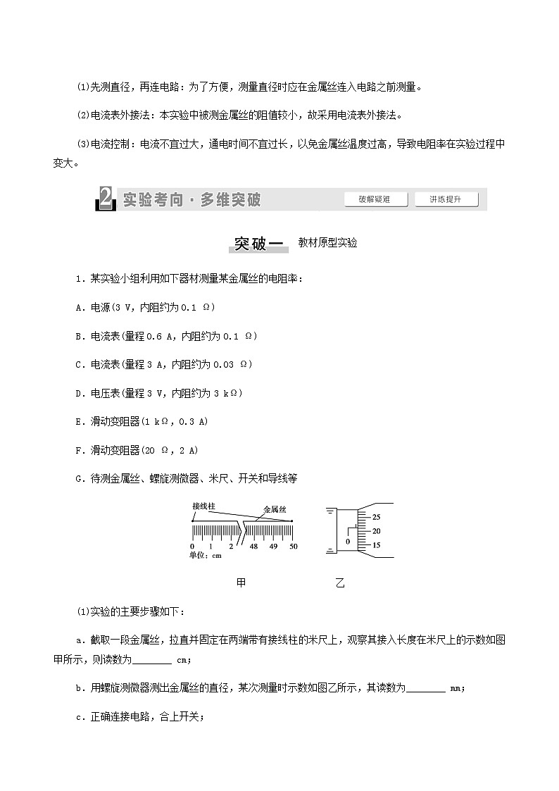 高考物理一轮复习第8章恒定电流实验8测定金属的电阻率学案03