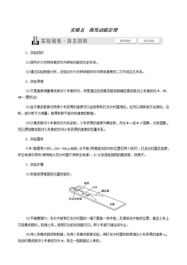 高考物理一轮复习第5章机械能及其守恒定律实验5探究动能定理学案01