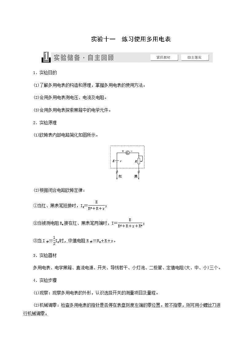 高考物理一轮复习第8章恒定电流实验11练习使用多用电表学案第1页