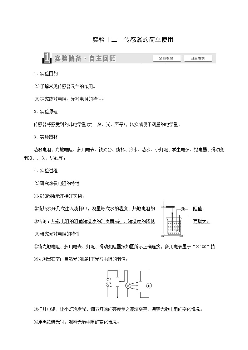 高考物理一轮复习第11章交变电流传感器实验12传感器的简单使用学案第1页