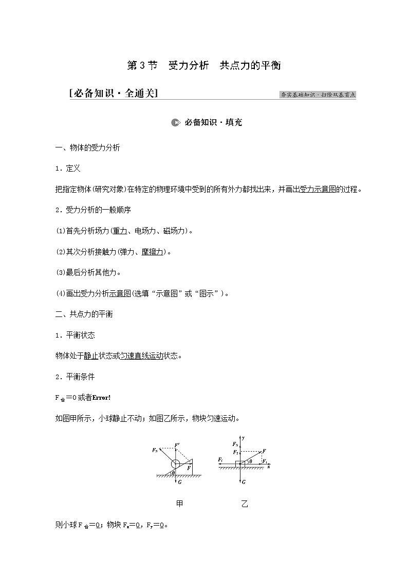 高考物理一轮复习第2章相互作用第3节受力分析共点力的平衡学案第1页
