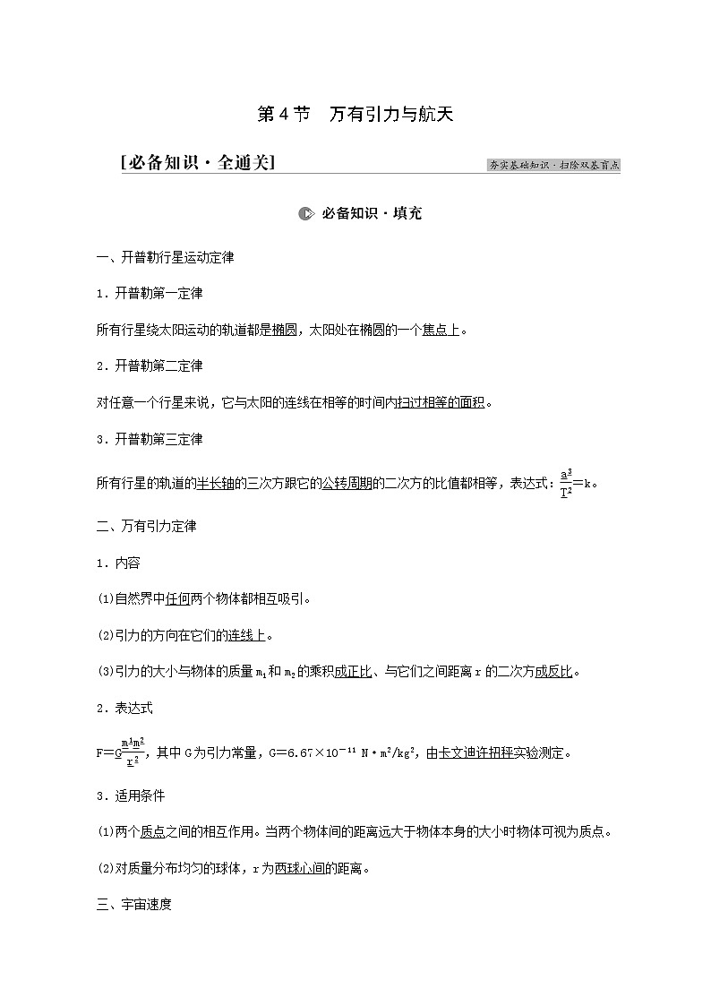 高考物理一轮复习第4章曲线运动万有引力与航天第4节万有引力与航天学案01