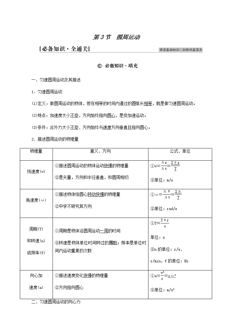 高考物理一轮复习第4章曲线运动万有引力与航天第3节圆周运动学案第1页