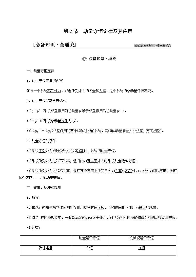 高考物理一轮复习第6章动量第2节动量守恒定律及其应用学案01