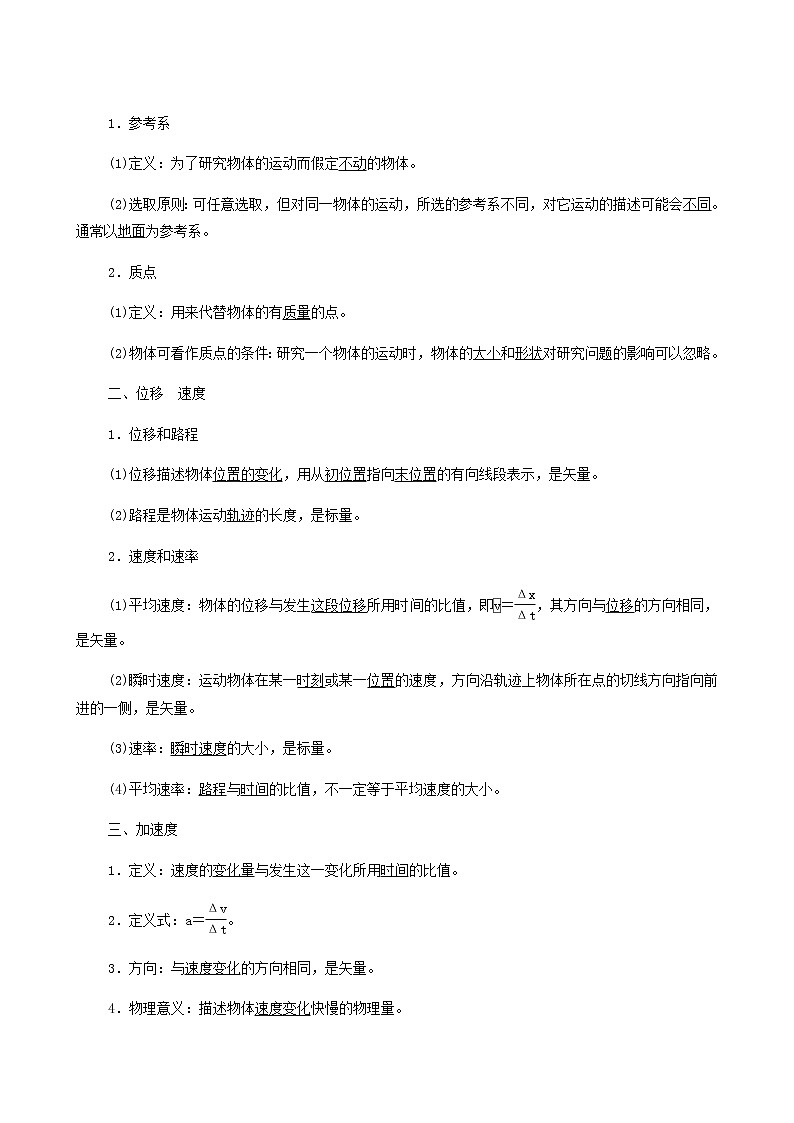 人教版高考物理一轮复习第1章运动的描述匀变速直线运动第1节描述运动的基本概念学案02