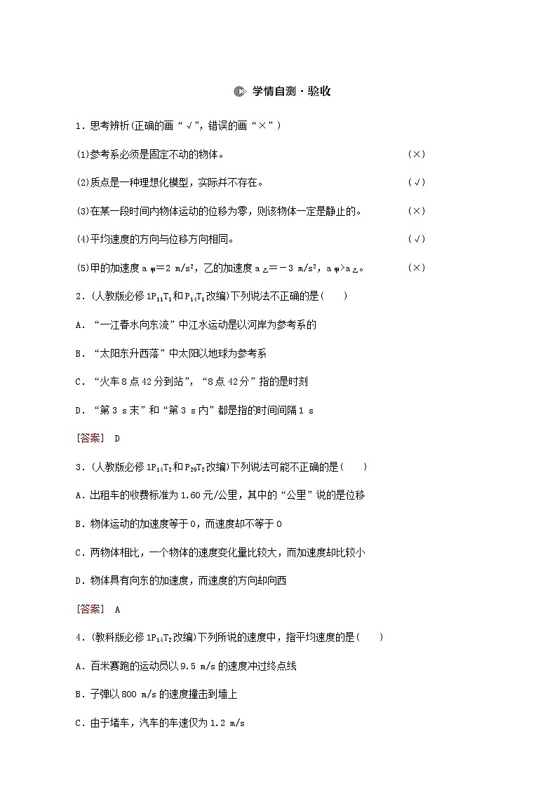 人教版高考物理一轮复习第1章运动的描述匀变速直线运动第1节描述运动的基本概念学案03