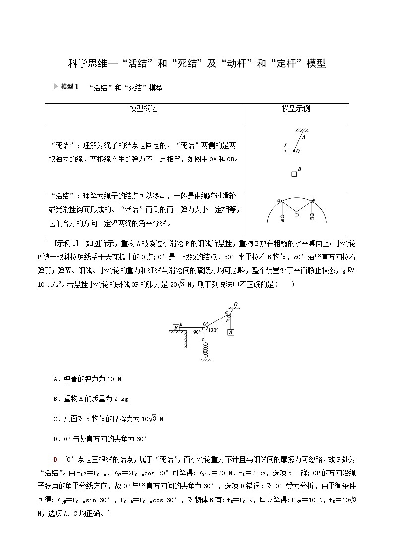 人教版高考物理一轮复习第2章相互作用第2节核心素养科学思维_“活结”和“死结”及“动杆”和“定杆”模型学案第1页