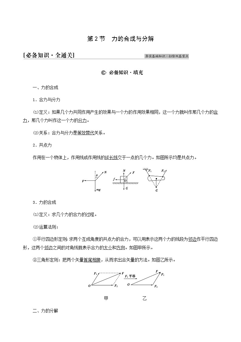 人教版高考物理一轮复习第2章相互作用第2节力的合成与分解学案01