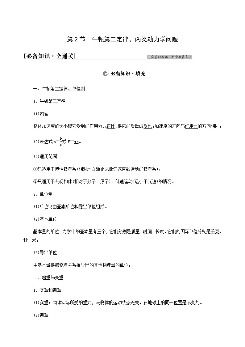 人教版高考物理一轮复习第3章牛顿运动定律第2节牛顿第二定律两类动力学问题学案01