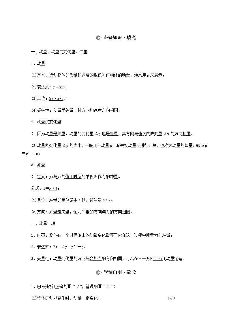 人教版高考物理一轮复习第6章动量第1节动量和动量定理学案02