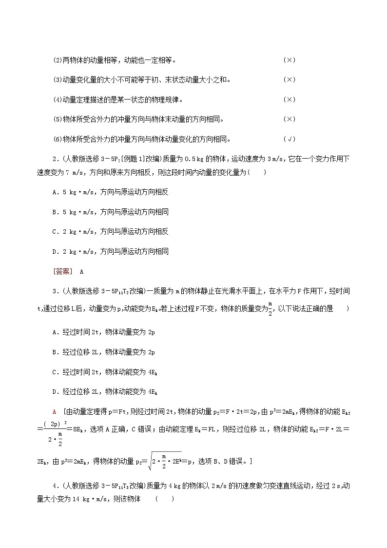人教版高考物理一轮复习第6章动量第1节动量和动量定理学案03