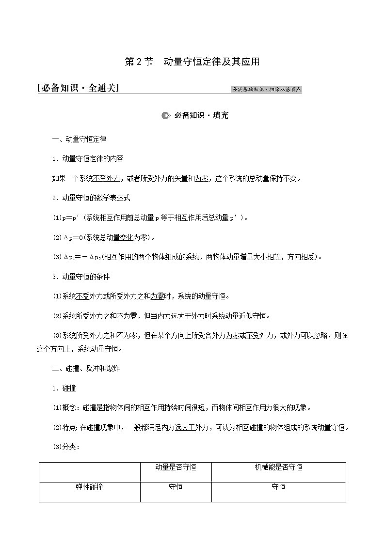 人教版高考物理一轮复习第6章动量第2节动量守恒定律及其应用学案01