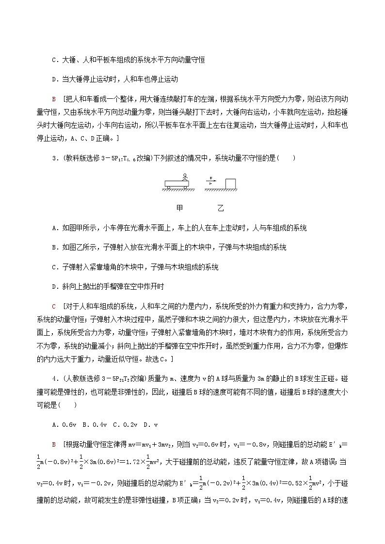 人教版高考物理一轮复习第6章动量第2节动量守恒定律及其应用学案03