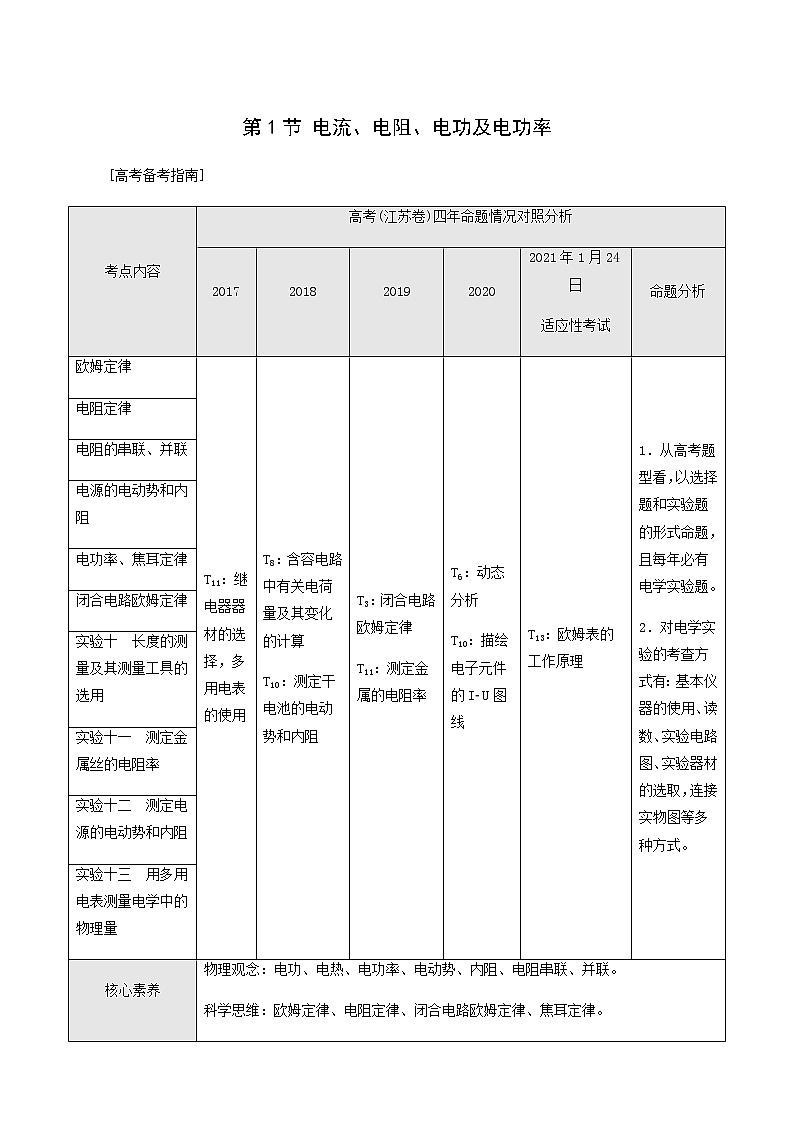 人教版高考物理一轮复习第8章恒定电流第1节电流电阻电功及电功率学案第1页