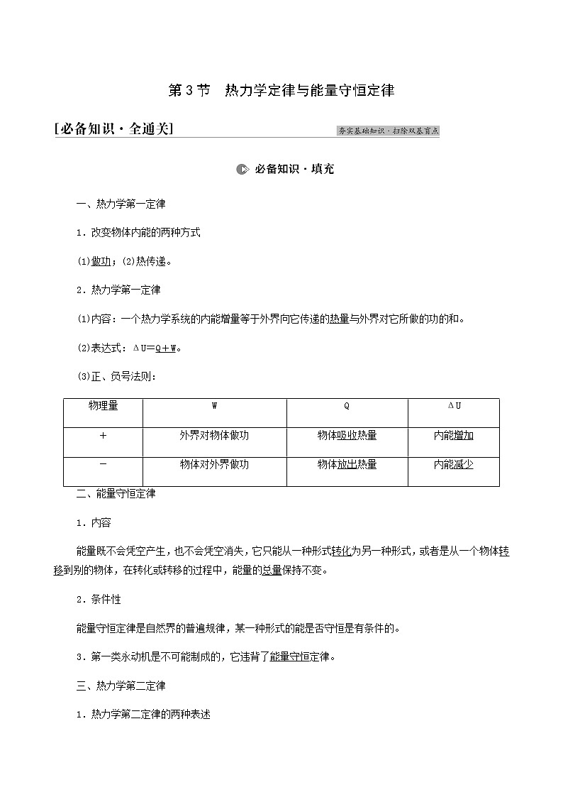 人教版高考物理一轮复习第12章热学第3节热力学定律与能量守恒定律学案第1页