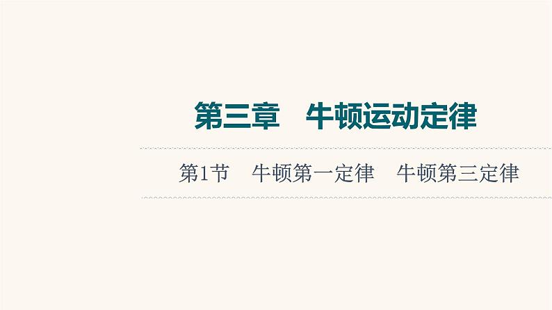 高考物理一轮复习第3章牛顿运动定律第1节牛顿第一定律牛顿第三定律课件第1页