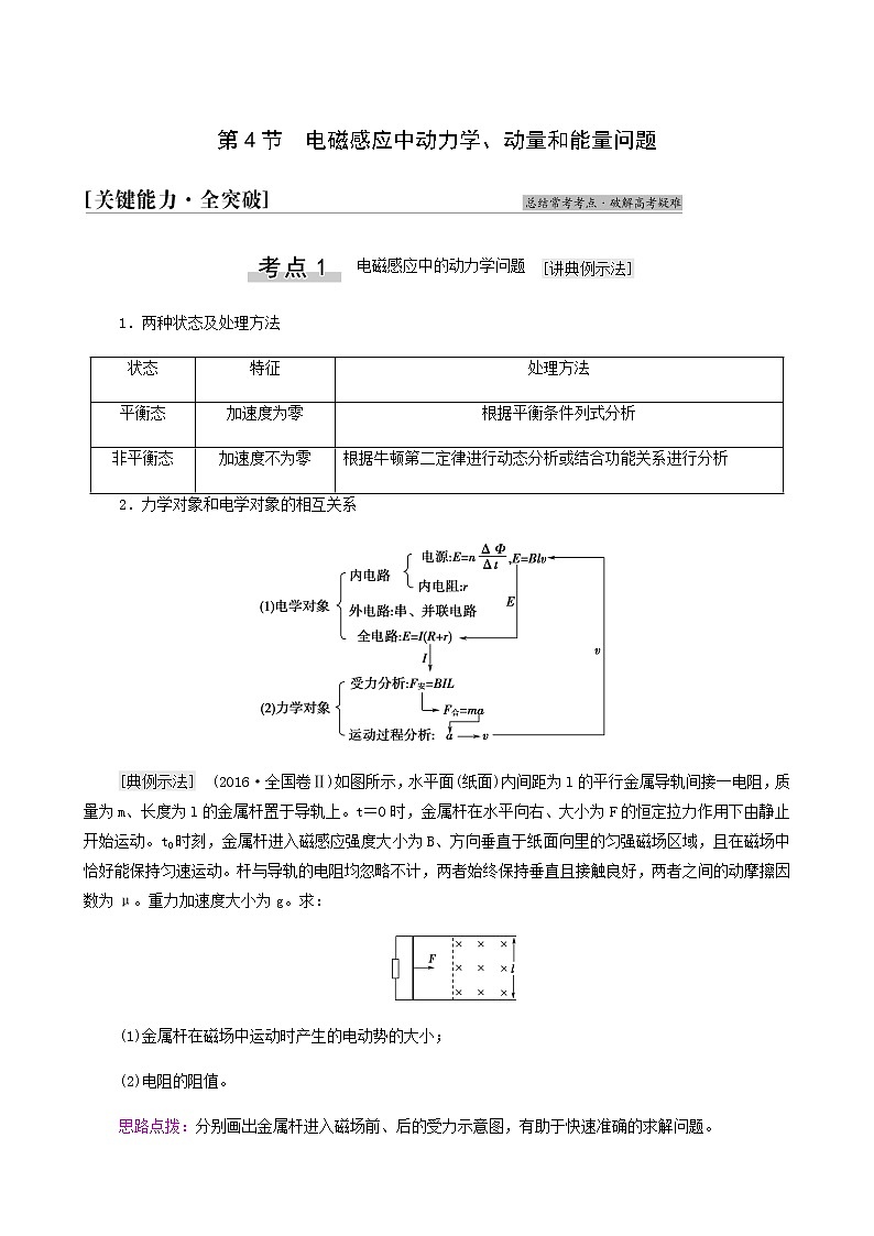 人教版高考物理一轮复习第10章电磁感应第4节电磁感应中动力学动量和能量问题学案01