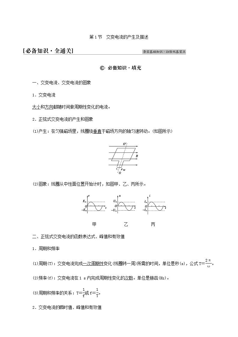 人教版高考物理一轮复习第11章交变电流传感器第1节交变电流的产生及描述学案02