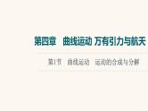 高考物理一轮复习第4章曲线运动万有引力与航天第1节曲线运动运动的合成与分解课件