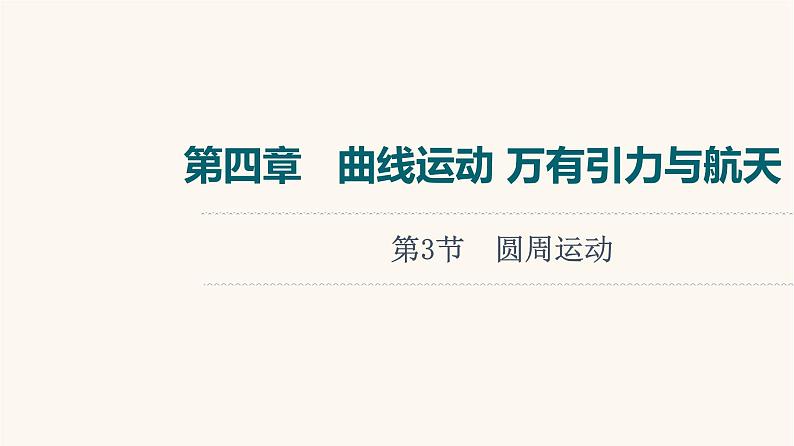 高考物理一轮复习第4章曲线运动万有引力与航天第3节圆周运动课件01