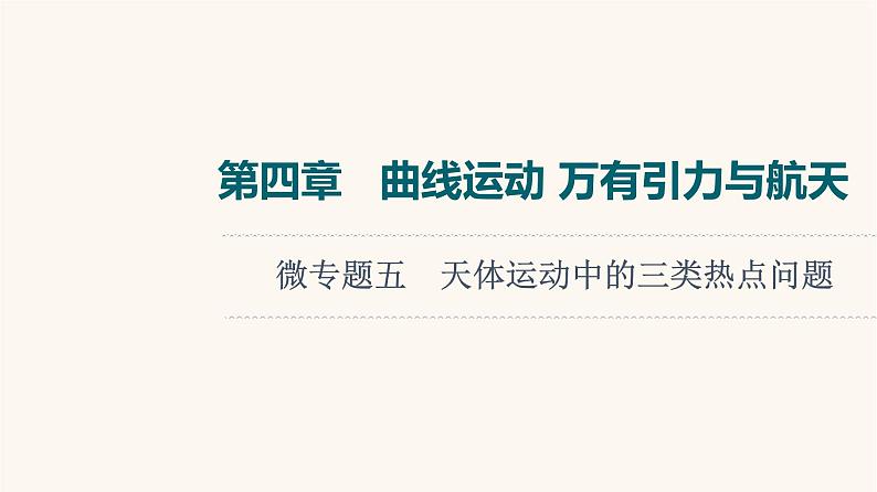 高考物理一轮复习第4章曲线运动万有引力与航天微专题5天体运动中的三类热点问题课件01