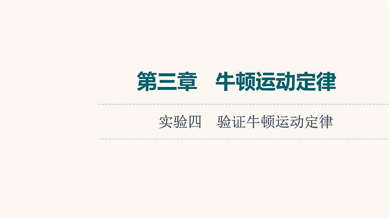 高考物理一轮复习第3章牛顿运动定律实验4验证牛顿运动定律课件第1页