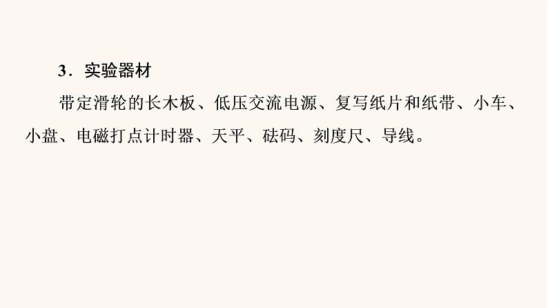 高考物理一轮复习第3章牛顿运动定律实验4验证牛顿运动定律课件第5页