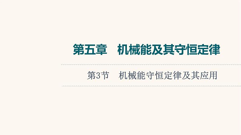 高考物理一轮复习第5章机械能及其守恒定律第3节机械能守恒定律及其应用课件01