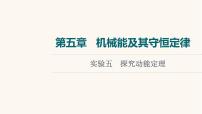 高考物理一轮复习第5章机械能及其守恒定律实验5探究动能定理课件