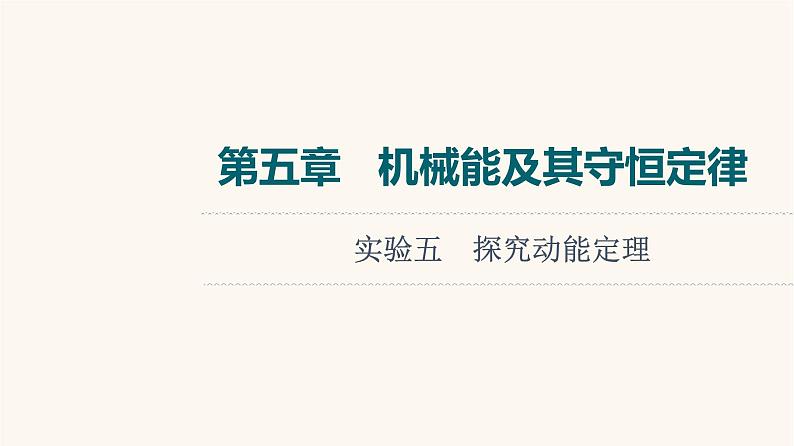 高考物理一轮复习第5章机械能及其守恒定律实验5探究动能定理课件第1页