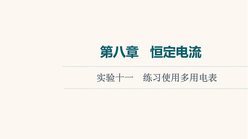 高考物理一轮复习第8章恒定电流实验11练习使用多用电表课件01