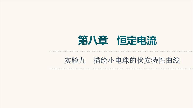 高考物理一轮复习第8章恒定电流实验9描绘小电珠的伏安特性曲线课件01