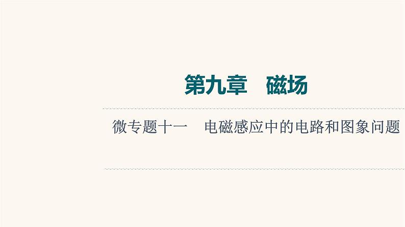 高考物理一轮复习第10章电磁感应微专题11电磁感应中的电路和图象问题课件01