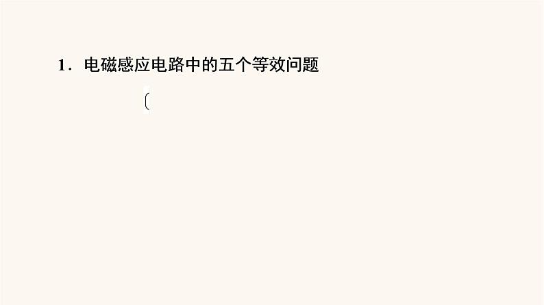 高考物理一轮复习第10章电磁感应微专题11电磁感应中的电路和图象问题课件03