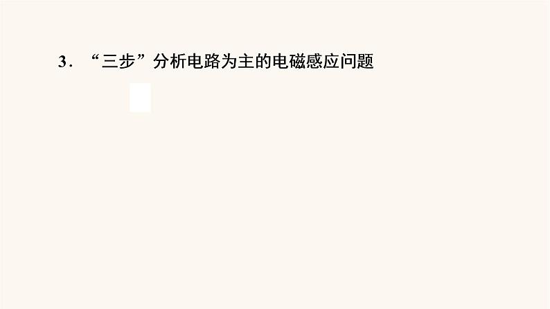 高考物理一轮复习第10章电磁感应微专题11电磁感应中的电路和图象问题课件05