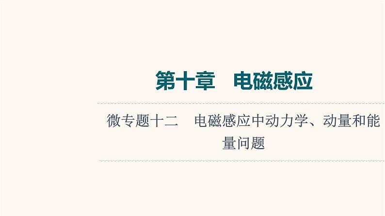 高考物理一轮复习第10章电磁感应微专题12电磁感应中动力学动量和能量问题课件第1页