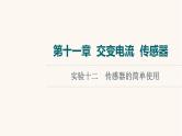 高考物理一轮复习第11章交变电流传感器实验12传感器的简单使用课件